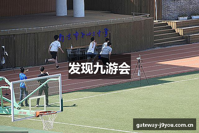 发现九游会